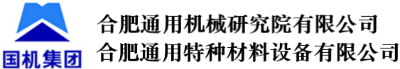 合肥通用特種材料設備有限公司